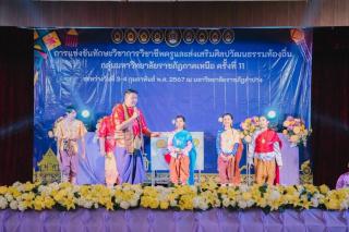 17. กิจกรรมการแข่งขันทักษะวิชาการวิชาชีพครูและส่งเสริมศิลปวัฒนธรรมท้องถิ่น กลุ่มมหาวิทยาลัยราชภัฏภาคเหนือ ครั้งที่11